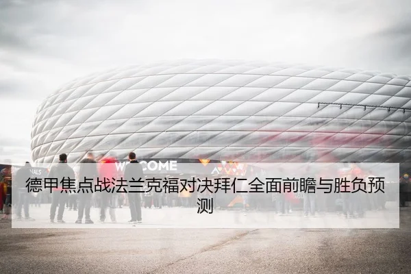德甲焦点战法兰克福对决拜仁全面前瞻与胜负预测